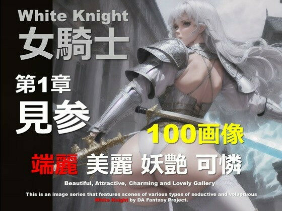 白の女騎士 第1章 〜見参〜d_480477