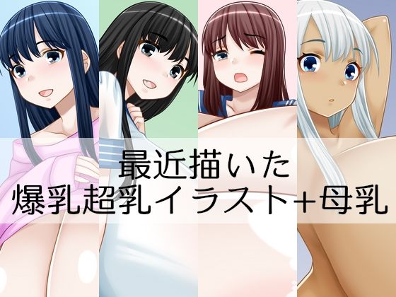 最近描いた爆乳超乳イラスト＋母乳d_480613
