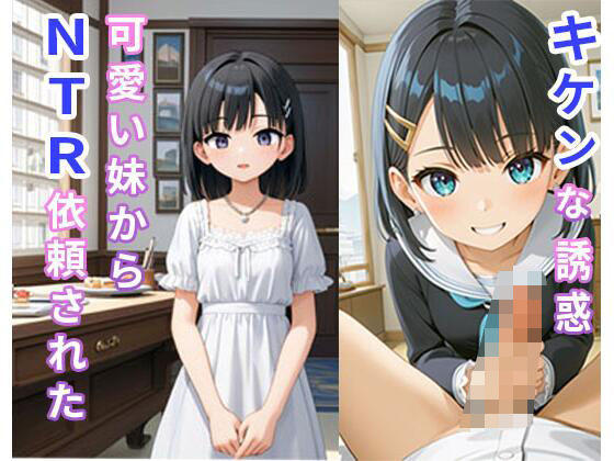 キケンな誘惑 可愛い妹からNTR依頼されたd_480850