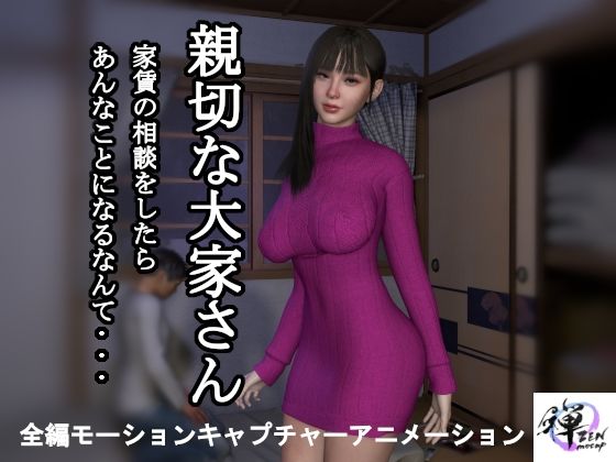 【短編動画】親切な大家さん 家賃の相談をしたらあんなことになるなんて…d_481723