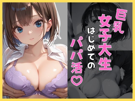 巨乳女子大生のはじめてのパパ活d_481889