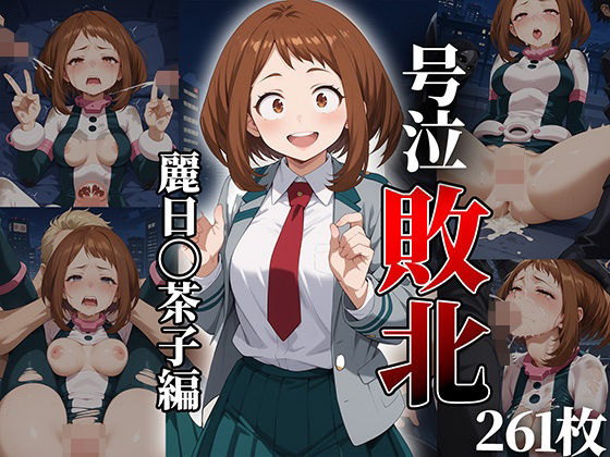 ヒロイン号泣敗北〜麗日〇茶子編〜d_482064