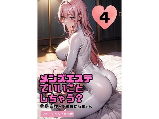 メンズエステでいいことしちゃう？4〜全身白タイツのあかねちゃん〜d_482175