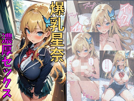 爆乳星奈濃厚セックスd_482448