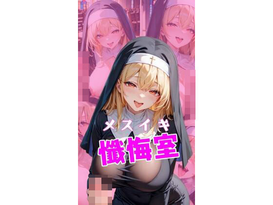 メスイキ懺悔室d_482548