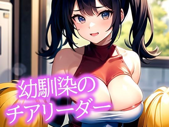 幼馴染のチアリーダーd_482998