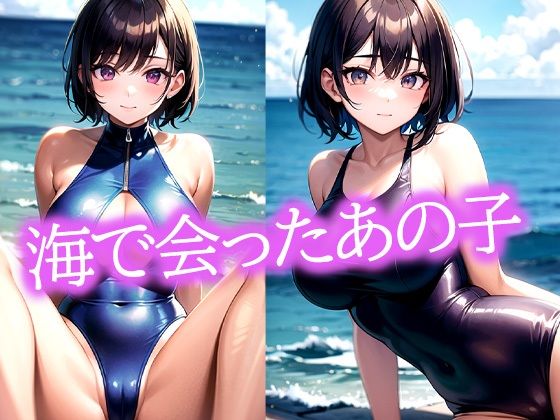 海で会ったスクール水着のあの子d_483036