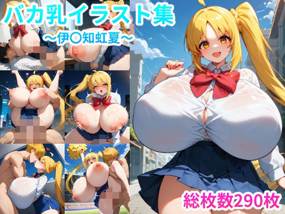 バカ乳イラスト集 〜ぼっち〇ろっく_伊〇知虹夏〜d_483037