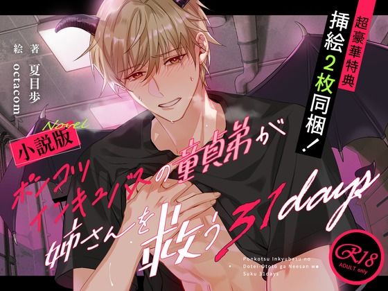 ノベル版【禁断姉弟愛】ポンコツインキュバスの童貞弟が姉さんを救う31days【溺愛号泣SEX】d_483184