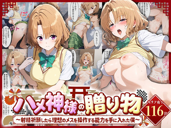 ハメ神様の贈り物〜射精祈願したら理想のメスを操作する能力を手に入れた僕〜籾岡里○d_483321