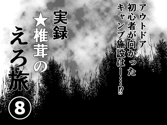 実録  ★椎茸のえろ旅 8d_484040
