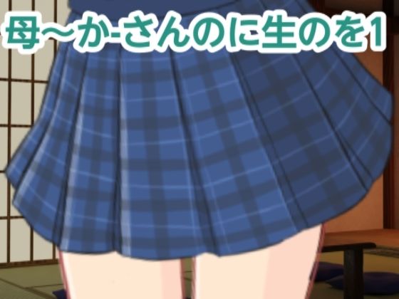 かーさんのに生のを1d_484055