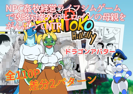 NPC姦牧場経営ライフシムゲームで攻略対象外のヒロインの母親をがんばってNTR ドラゴンアバターd_484512