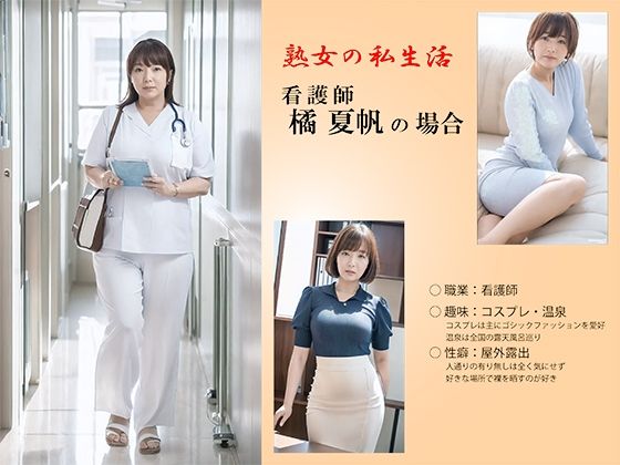【AI】‘series熟女の私生活’ 橘 夏帆の場合d_484572