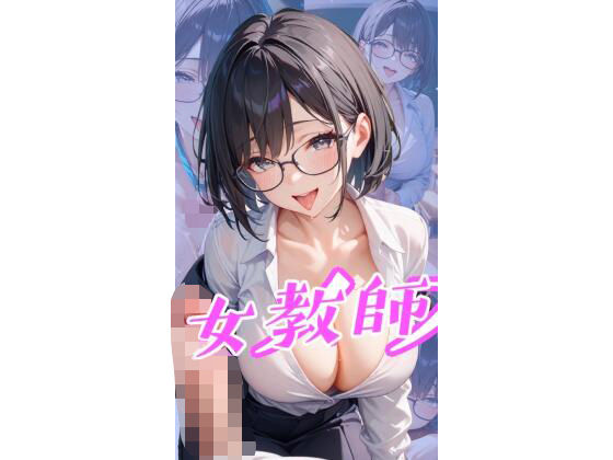 メスイキ女教師d_485107