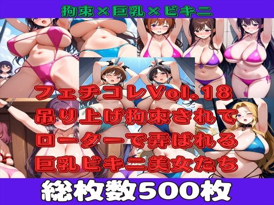 【微エロ】フェチコレVol.18 吊り上げ拘束されてローターで弄ばれる巨乳ビキニ美女たち【総枚数500枚】d_485352