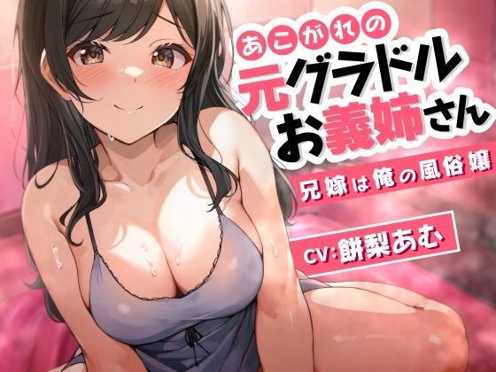あこがれの元グラドルお義姉さん〜兄嫁は俺の風俗嬢〜d_485756