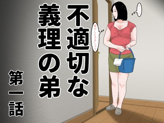 不適切な義理の弟 第一話d_485764