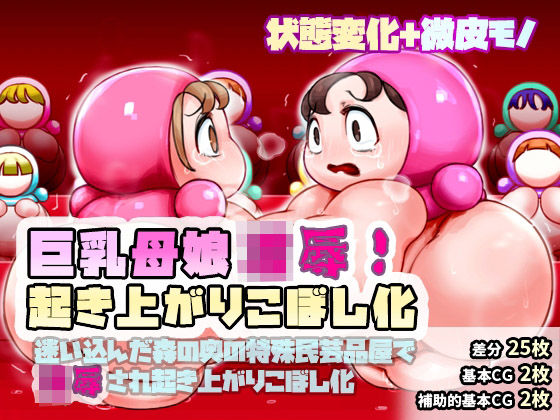 巨乳母娘凌●!起き上がりこぼし化〜迷い込んだ森の奥の特殊民芸品屋で凌●され起き上がりこぼし化させられる〜d_485794