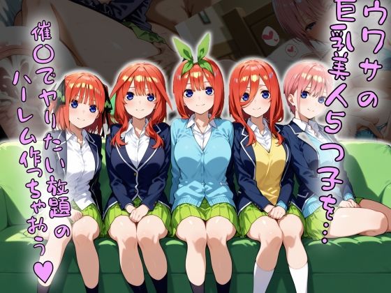ウワサの巨乳美人5つ子を催〇でヤりたい放題のハーレム作っちゃおうd_485887
