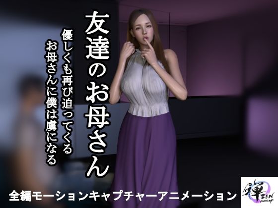 【短編動画】友達のお母さん〜優しくも再び迫ってくるお母さんに僕は虜になるd_487147