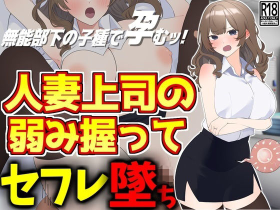 人妻上司の弱み握ってセフレ墜ちd_488051