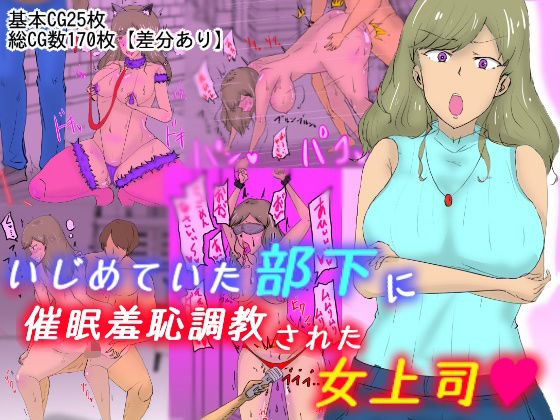 いじめていた部下に催●羞恥調教された女上司d_488610
