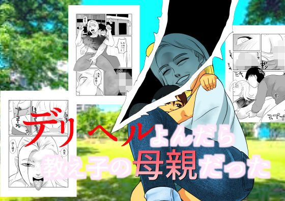 デリヘルよんだら教え子の母親だったd_488652