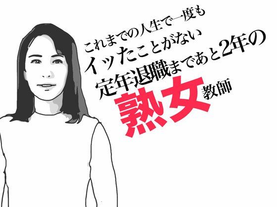 定年退職まであと2年の熟女教師d_490242