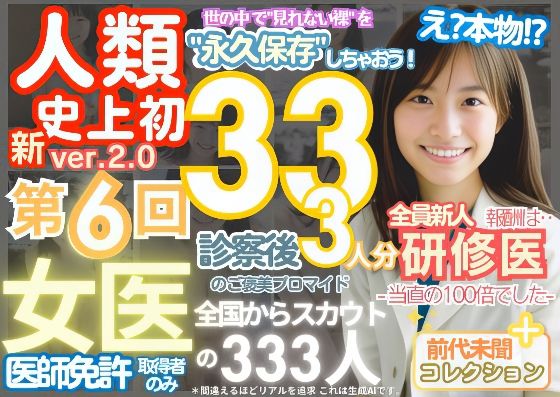 ■【人類史上初!】前代未聞! 今まで覗けなかった日本一かわいい女医さん333人! 第6弾「新人研修医の裸だけが拝める」Xデー到来!!■d_490502