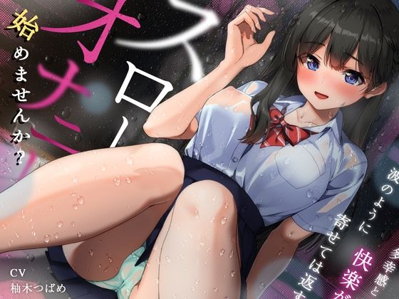 はじめませんか?スローオナニー〜多幸感と快楽が波のように寄せては返す「無限甘イキ絶頂必至」スローオナニー決定版!!!d_490520
