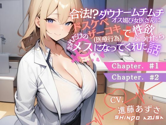 ダウナームチムチオス媚び女医さんに合法ドスケベザーコキ(医療行為)で性欲ぶつけたら、おれだけのメスになってくれた話#1#2(CV.進藤あずさ)d_490770