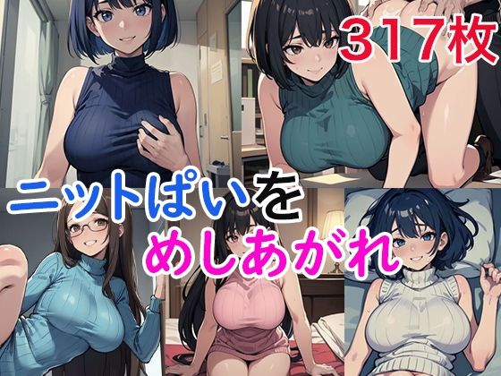 ニットぱいをめしあがれd_491304