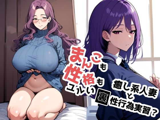 まんこも性格もユルい癒し系人妻と裏性行為実習？d_491526