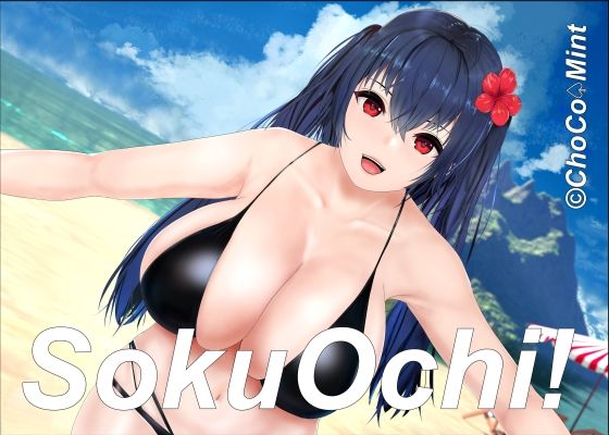 ソクオチ!爆乳レイヤー即落ちセックスd_491925