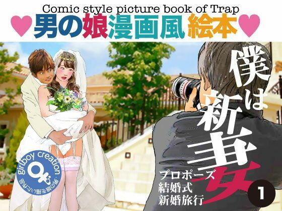<漫画と朗読セット>男の娘漫画風絵本「僕は新妻1」d_491947