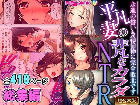 平凡妻の非凡なカラダNTR 〜永遠の誓いも絶倫棒に完全敗北です〜【超合本シリーズ】d_492365