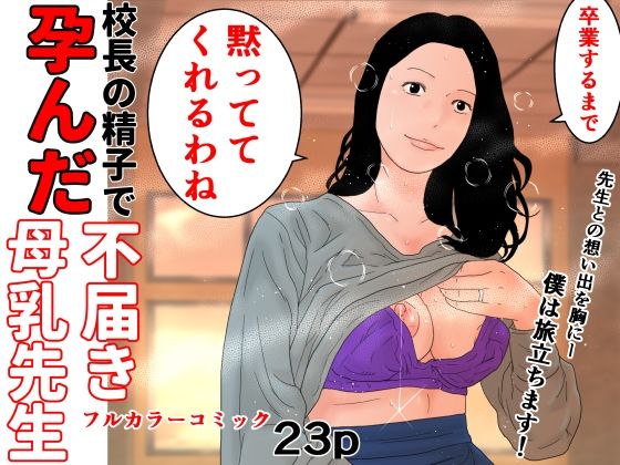 校長の精子で孕んだ不届き母乳先生d_493672