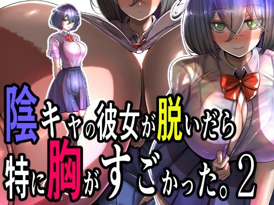 陰キャの彼女が脱いだら特に胸がすごかった。2d_493977