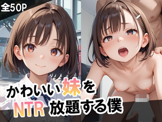 かわいい妹をNTR放題する僕d_494119
