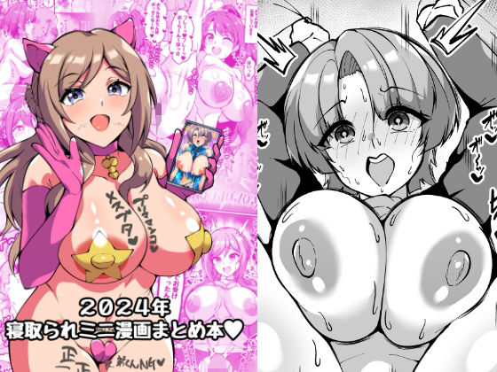 2024年寝取られミニ漫画まとめ本d_494482