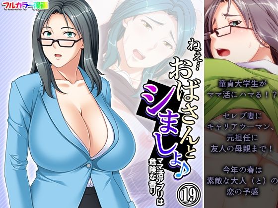 ねえ…おばさんとシましょ♪ママ活アプリは危険な香り  19巻d_495081