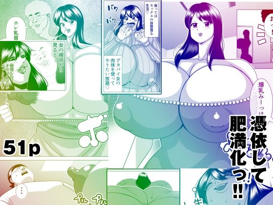 憑依して肥満化！d_495544