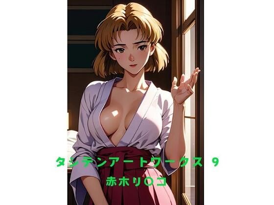 タシテンアートワークス 9 赤木リ〇コd_495757