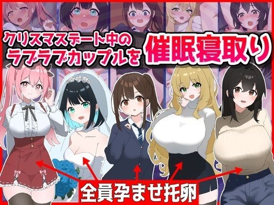 クリスマスデート中のラブラブカップル催●寝取り!全員孕ませ托卵d_496149