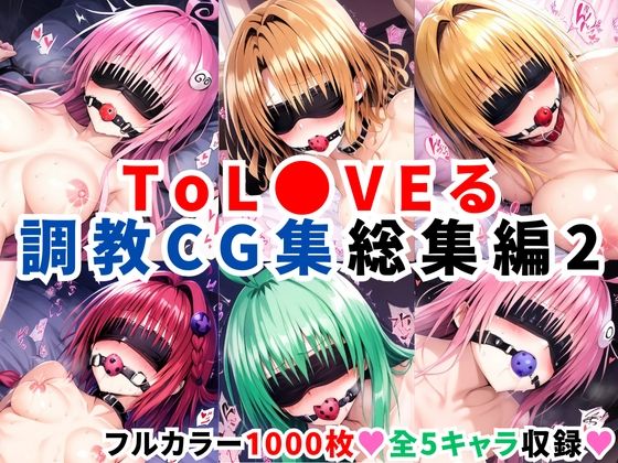 ToL●VEる調教CG集 総集編2【1000枚 全5キャラ】d_496187