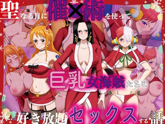 聖なる日に催●術を使って巨乳女海賊たちと好き放題セックスする話d_496477