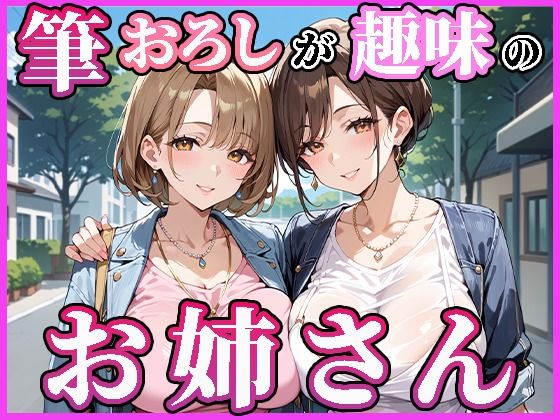 筆おろしが趣味のお姉さんd_496650