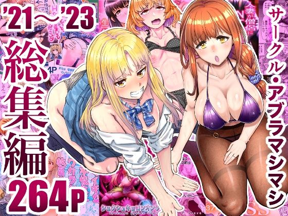 サークル・アブラマシマシ’21〜’23総集編d_496949