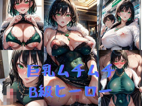 巨乳ムチムチB級ヒーローd_497105